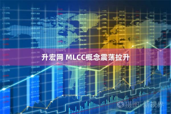 升宏网 MLCC概念震荡拉升