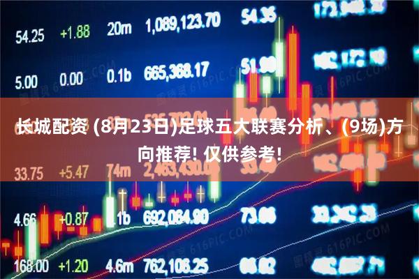 长城配资 (8月23日)足球五大联赛分析、(9场)方向推荐! 仅供参考!